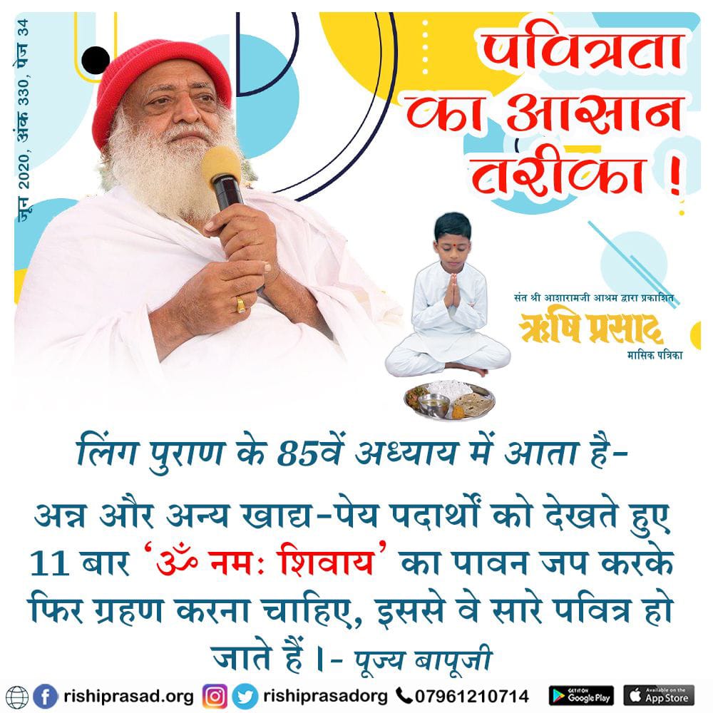 RishiPrasadOrg's tweet photo. पवित्रता का आसान तरीका!
लिंग पुराण के 85वें अध्याय में आता है :
अन्न और अन्य खाद्य-पेय पदार्थों को देखते
हुए 11 बार ‘ॐ नमः शिवाय ।’ का पावन जप
करके फिर ग्रहण करना चाहिए, इससे वे सारे
पवित्र हो जाते हैं । - पूज्य बापूजी
जून 2020, अंक 330,  पेज 34
#AsharamjiBapuQuotes 
#Bapuji #RishiPrasad #AsharamjiBapu #Magazine