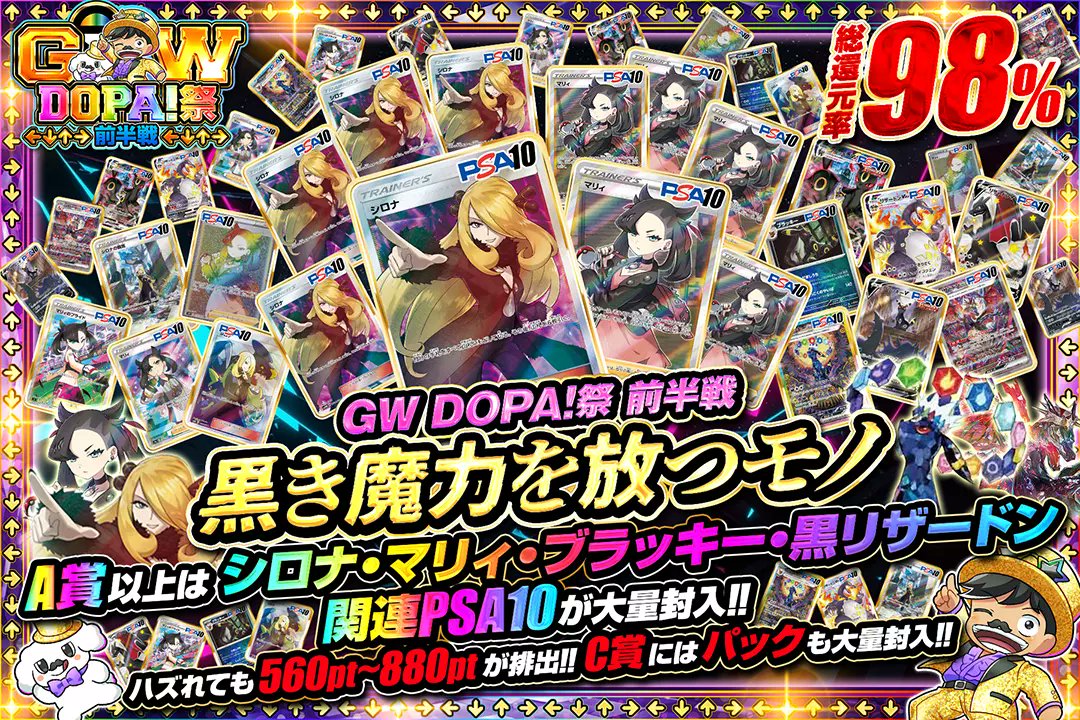 DOPA_Oripa's tweet photo. 🎊🌈GWDOPA!祭🌈🎊

🔮総還元率98%!!
🔮A賞以上はシロナ・マリィ・ブラッキー・黒リザードン関連PSA10が大量封入!!
🔮C賞にはパックも大量封入!!

🌈黒き魔力を放つモノ🌈
販売開始(https://t.co/l8iJYbO1E4)

フォロー&RP&いいねで
1名様に2,000ptプレゼント🎁
〆切 24時

※当選カードや確率は販売開始時のものです

#DOPAオリパ #ポケカ #DOPA祭