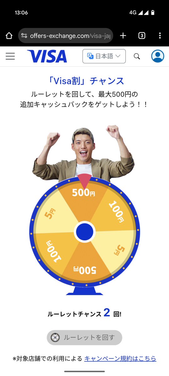 Visa割で500円当選したどー！当たるんだ
#Visa割