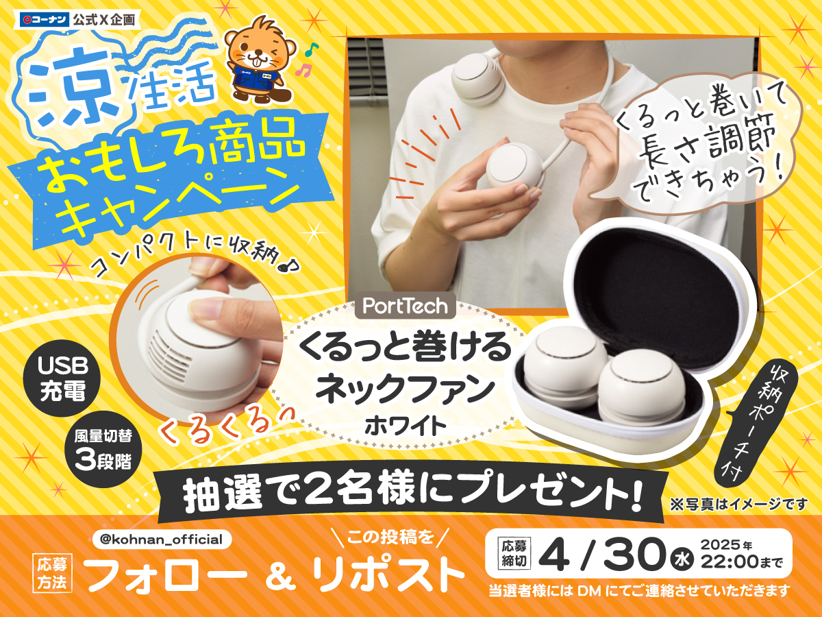 kohnan_official's tweet photo. 🥳 #涼生活 面白商品キャンペーン 🎐

定番品だけじゃないコーナンの涼生活✨
今回は新タイプのネックファンが当たるぅ🤩🌪

✅応募方法
①当アカウントをフォロー
②この投稿をリポスト

✅応募締切
2025/4/30(水)22:00

✅応募規約
https://t.co/pVEod8wBjB https://t.co/0reYAUBIqe