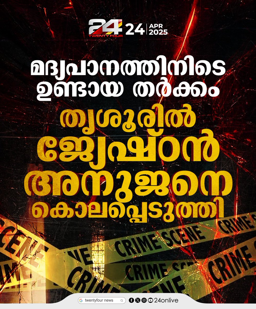 24onlive's tweet image. മദ്യപാനത്തിനിടെ ഉണ്ടായ തര്‍ക്കം ;തൃശൂരില്‍ ജ്യേഷ്ഠന്‍ അനുജനെ കൊലപ്പെടുത്തി
#thrissur #24News #latestnewstoday