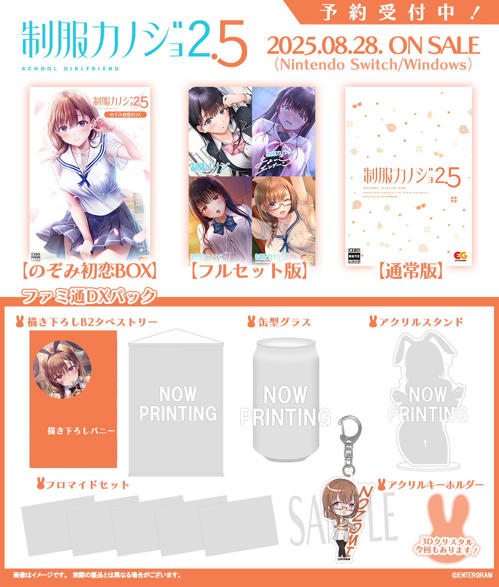【8月28日発売】
エビテンにて『制服カノジョ2.5』ファミ通DXパック3Dクリスタルセットの予約受付中！

♥ファミ通DXパック
・描き下ろしB2タペストリー
・缶型グラス
・アクリルスタンド
・ブロマイドセット
・SDアクキー

▼ご予約はコチラ
ebten.jp/p/701502508284…

#セイカノ #エンターグラム
