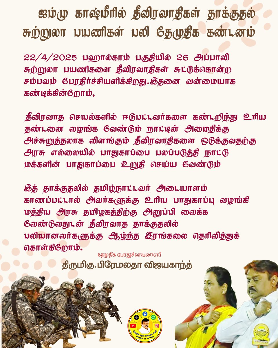DhilipKumarview's tweet photo. #ஜம்முகாஷ்மீர் #பஹால்காம்
தீவிரவாதிகள் துப்பாக்கி சூட்டில் 26
சுற்றுலா பயணிகள் பலி

 #தேமுதிக கண்டனம் 

#இந்திய அரசு தீவிரவாதத்தை
ஒடுக்கி மக்களை பாதுகாக்க
வேண்டும்

கழக பொதுச்செயலாளர்
திருமதி #பிரேமலதாவிஜயகாந்த்.

#Terroristattack #pahalgamattack #India #jamukasmir #Dmdkitwing. https://t.co/lZhztjIOUn