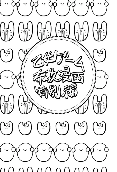 5/4 スパコミ@東京ビッグサイト 東7 G68a
 
新刊『乙女ゲーム布教漫画 特別編』
A5/本文16P/¥100(会場価格)
新作の布教漫画3本立て❗
カラマリのみ後日内容を一部変更してツイッター再録予定。残り2本は紙での頒布のみです🙇
 
※注意事項以下に続きます👇 