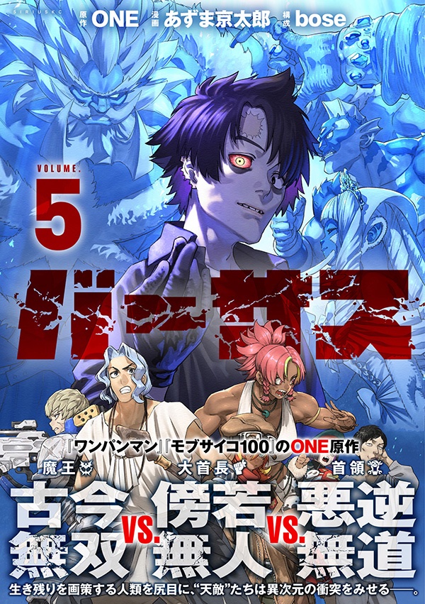 versus__info's tweet image. \単行本第5巻の書影公開!/
『バーサス』
原作:#ONE 漫画:#あずま京太郎 構成:#bose
5月9日(金)発売の単行本 第5巻の書影はこちら!
あずま先生描き下ろしの、ダイナミックな天敵たちが目印です!
予約はこちらから👇
amzn.asia/d/7qduIUj