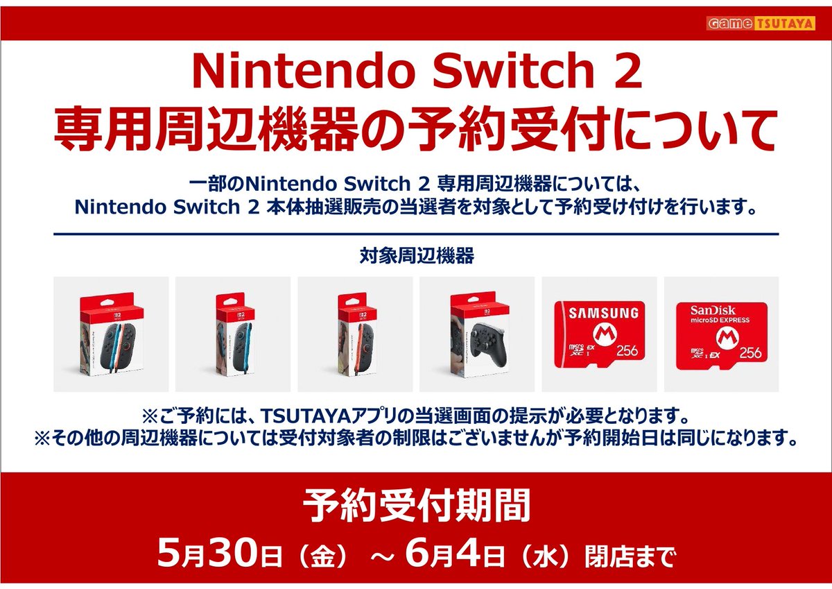 一部のNintendo Switch 2 専用周辺機器については、 Nintendo Switch 2