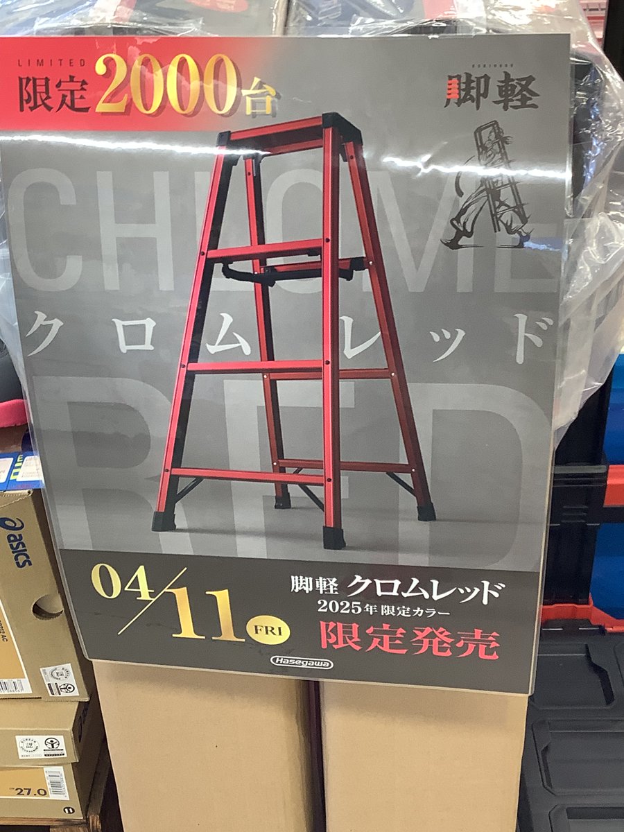 ハセガワ 脚軽 限定2000台 クロムレッド 脚立 HASEGAWA（長谷川工業 