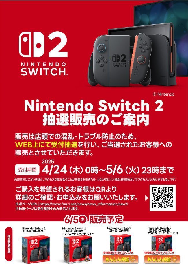 ニンテンドーSwitch2のweb抽選が開始しております。 ご希望のお客様は