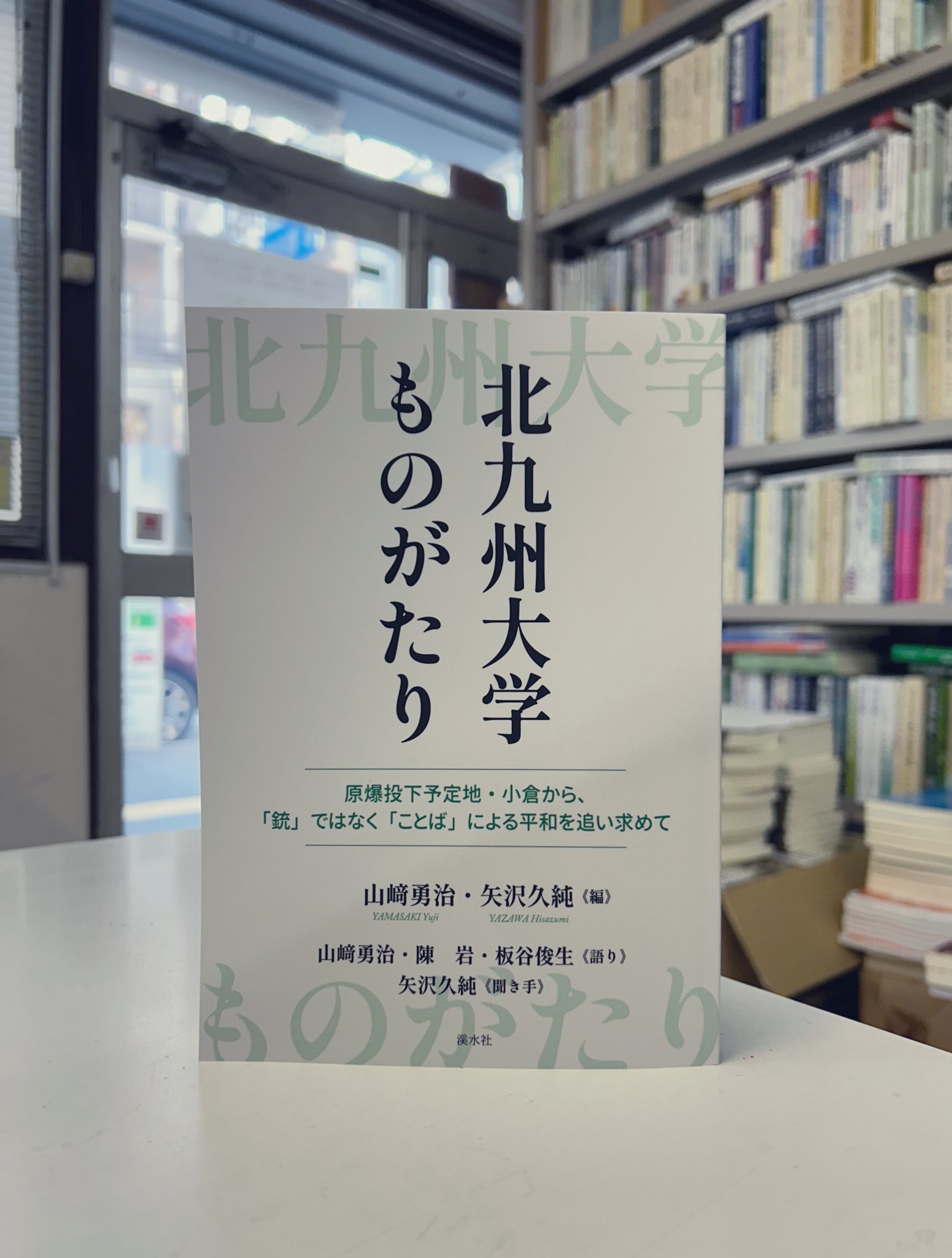 【中古】 ふだん着の園長 園だよりにみる/渓水社（広島）/黒長澳 ふだん着の園長 園だよりにみる/渓水社（広島）/黒長澳