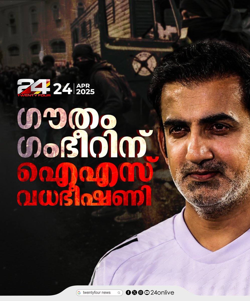 24onlive's tweet image. ഗൗതം ഗംഭീറിന് ഐഎസ് വധഭീഷണി
#gouthamgambhir #24News #latestnewstoday