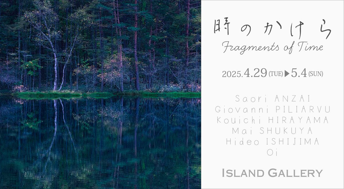 IslandGallery's tweet photo. ◆石島英雄  / Island Gallery企画展『時のかけら』◆
https://t.co/SL6n4cUR8k

4月29日(火)から5月4日(日)まで、東京・京橋の孔雀画廊にて、Island Gallery企画展『時のかけら』を開催いたします。
本展では、Island Gallery主宰でありギャラリストの石島英雄 @hideo_chan が、アーティストとして初参加します。
経緯につきましては、以下ブログ記事からご覧いただけますと幸いです。

▼写真と音楽、そして時のかけら：『静謐なる時のかけら』が生まれるまで
https://t.co/RkYKLAGwKN

＿Island Gallery 企画展『時のかけら』
会　期　2025.4.29(火)-5.4(日) 
会期中無休 入場無料
open 11:00-18:00 / 最終日17:00まで
会　場　孔雀画廊
104-0031 東京都中央区京橋2-5-18
京橋創生館1F 
協 賛　@maruman_sketch
主 催　@IslandGallery

＿参加アーティスト (順不同・敬称略) 
安斉紗織 @anzaisaori
Giovanni Piliarvu @GioPi78
平���孝一 @KouichiHirayama
オイ @fujitomo_photo
宿谷麻衣 @mai_shuku
石島英雄 @hideo_chan

※お問い合わせはIsland Gallery ホームページ内、お問い合わせフォームからお願いいたします。