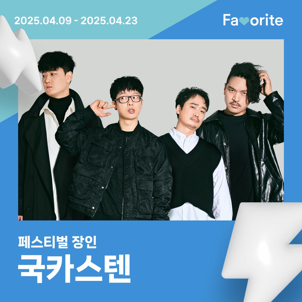 🎉 페스티벌 장인 🤗
1위의 주인공은? ✨

🙌 국카스텐님 축하드립니다 🙌

Benefits
1️⃣ 중앙일보 신문 전면 광고
🗓 05/07
2️⃣ 벅스/Favorite 공식 SNS 축전
🗓 04/24

여러분의 아티스트에게 투표하고
다양한 베네핏을 선물해보세요!
➡️ favorite.bugs.co.kr

#국카스텐 #벅스 #페이버릿