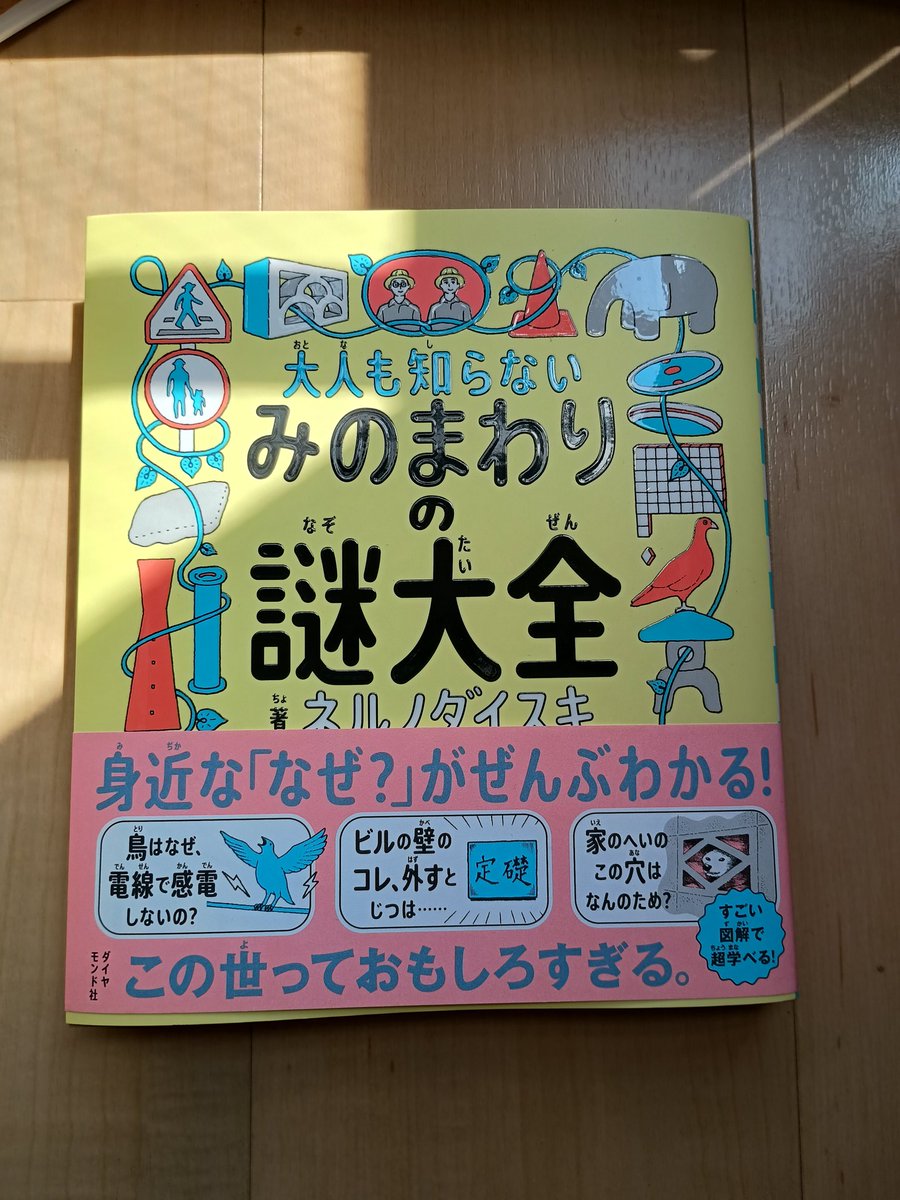 うちの書店でも速攻売り切れていた話題の本『大人も知らないみのまわりの謎大全』ついにGETしました。ちょっと見ただけでも日頃気になっていること全て解決してくれるであろう予感満載。毎回説明してくれる人の顔と名前も楽しみ。3000円くらいすると思ったらまさかの1650円。こんなの買うしかないよ〜 