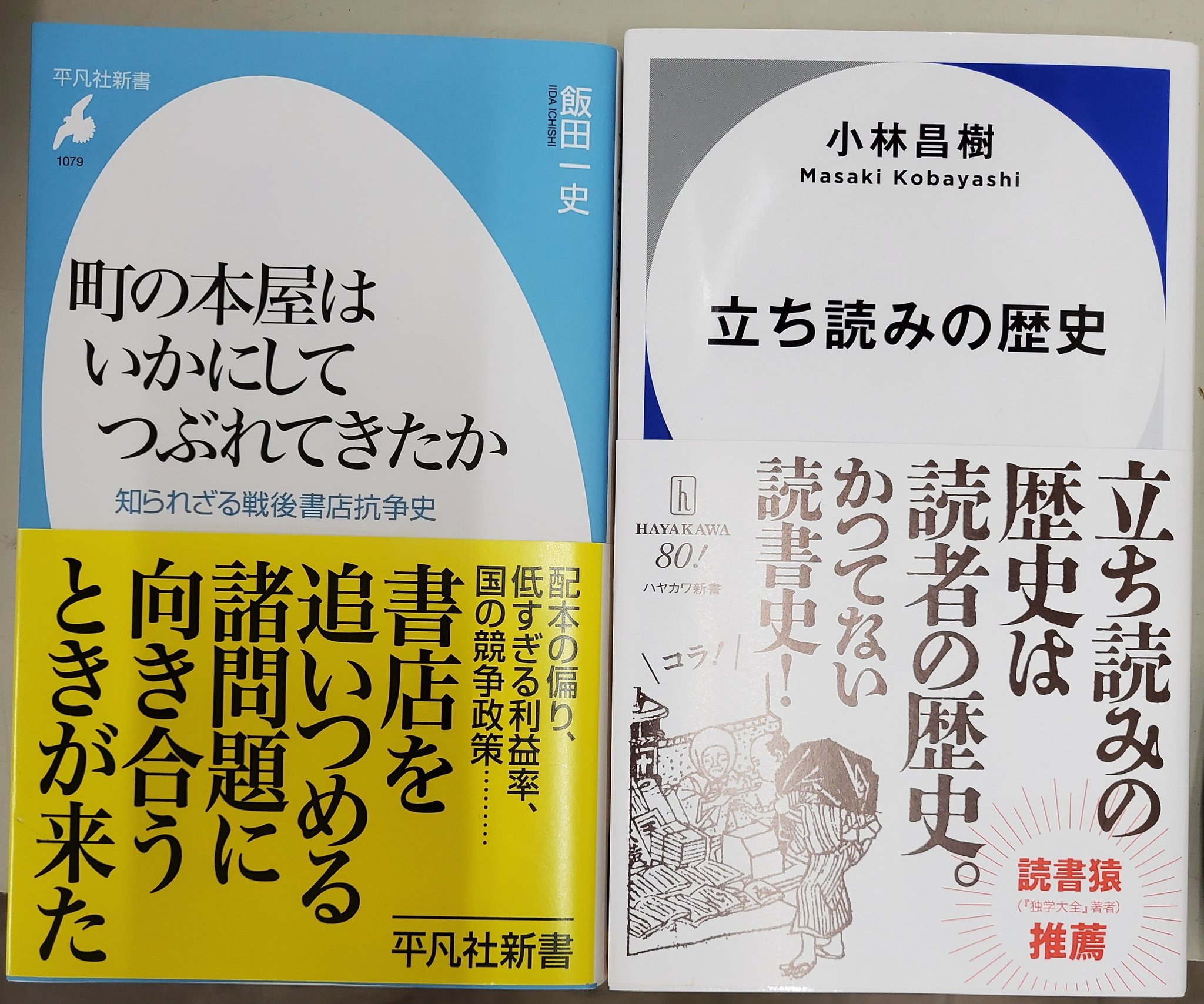 書物蔵 魂の双子による『立ち読みの歴史』発売 on X: 