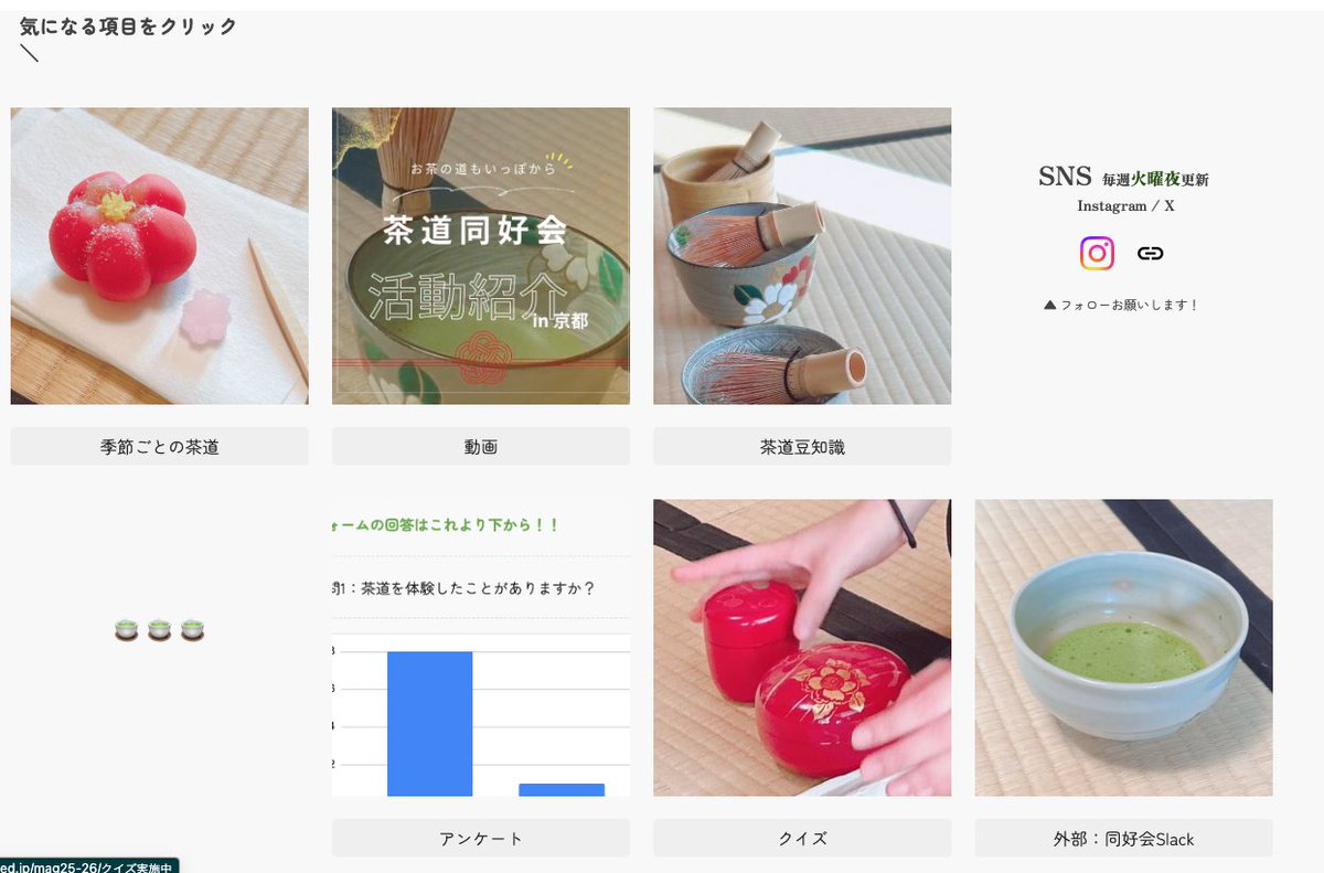 ns_sado's tweet photo. #茶道 同好会の磁石祭ネット企画『お茶の道もいっぽから』はまだまだ公開中！
→https://t.co/Bcn1nT2UN3

アンケートやクイズは参加型！
他にも季節の茶道や、豆知識、イベントVlogを掲載中！
ぜひサイトから遊んでみてね...！🥳

いいねや投票もぜひお願いします！♥️📥️

#磁石祭ZERO #超会議2025 https://t.co/hEIeEONlr3