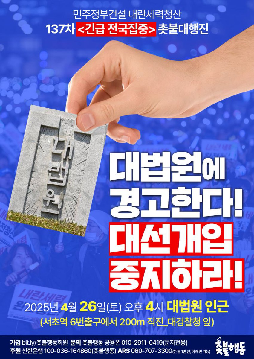 candlemove's tweet photo. 🔥긴급 장소 변경🔥
4.26(토) 137차 <긴급 전국집중> 촛불대행진

대법원에 경고한다!
대선개입 중지하라!

최근 대법원이 이재명 대표 사건에 대한 이례적인 심리 속도를 내며 비정상적, 비상식적인 행태를 보이고 있습니다. 이는 사법체계로 이재명 대표의 후보 박탈을 노린 목적일 것입니다. 

촛불행동은 여전히 내란세력이 준동하는 대법원의 대선개입에 엄중하고 강력한 경고를 위해 집회 장소를 대법원으로 변경하고, 매주 전국집중으로 촛불대행진을 진행하겠습니다.

내란에 부역하는 법비들에게 분노한 민심의 명령을 합시다! 대법원으로 총집결해주십시오!

📍일시: 4월 26일(토) 🔥오후 4시🔥
📍장소: 대법원 인근(서초역 6번 출구 200m 직진, 대검찰청 앞)

⚠️ 집회 후 행진 합니다. 자세한 일정은 추후 공지하겠습니다.