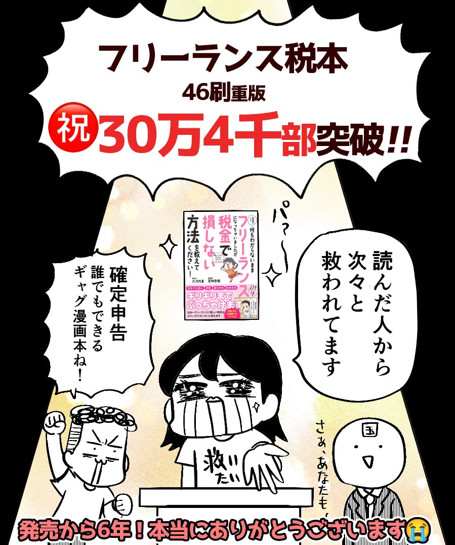 ✨重大なお知らせ✨
㊗️な、なんと…フリーランス税本がありがたいことに30万部突破!
電子と合わせて30万4千部…本当にすごい!!
買って読んでシェアしてくれたみなさんのおかげです😭
今、原稿中で動けないのですが
お祝いのいいね、くださいっ🫶
共著:大河内さん(@k_art_u)
@sanctuarybook