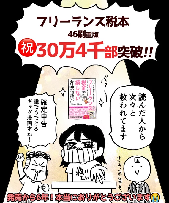 ✨重大なお知らせ✨
㊗️な、なんと…フリーランス税本がありがたいことに30万部突破!

電子と合わせて30万4千部…本当にすごい!! 
買って読んでシェアしてくれたみなさんのおかげです😭

今、原稿中で動けないのですが 
お祝いのいいね、くださいっ🫶

共著:大河内さん(@k_art_u)
@sanctuarybook 