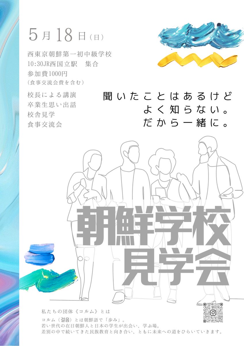 rhttokyo's tweet photo. 【イべント案内】コルム主催・朝鮮学校見学会
（西東京朝鮮第一初中級学校／5月18日）

コルム主催、今年度最初のイベントの開催が決定しました！

お申し込みはこちらから⬇️🏃
https://t.co/JBreseH8x2

ー日時：2025年5月18日（日)

ー場所：西東京朝鮮第一初中級学校

ー参加費：1000円 https://t.co/BD8pAAMcm5