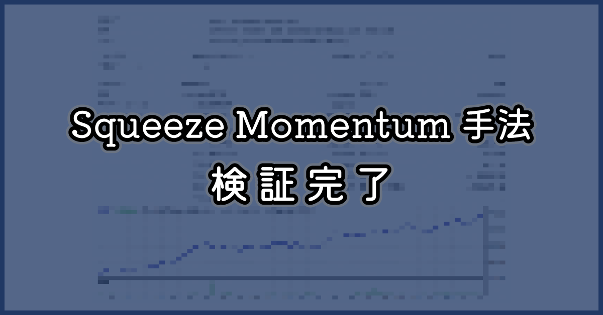 fxmethodology's tweet photo. 検証完了しました😊 Squeeze Momentum 手法
https://t.co/QS1fP21xK2
#FX #手法検証 https://t.co/1DL0HjZ55m