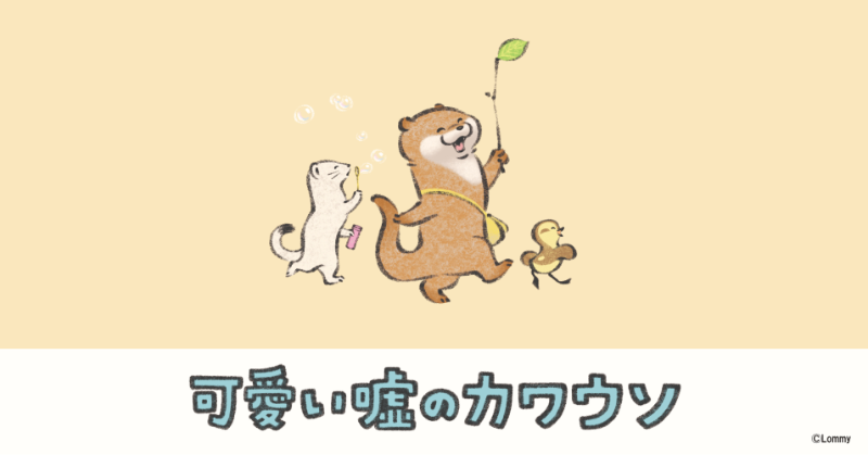 🌟オリジナル商品発売🌟 ＼ 可愛い嘘のカワウソのオリジナル商品が