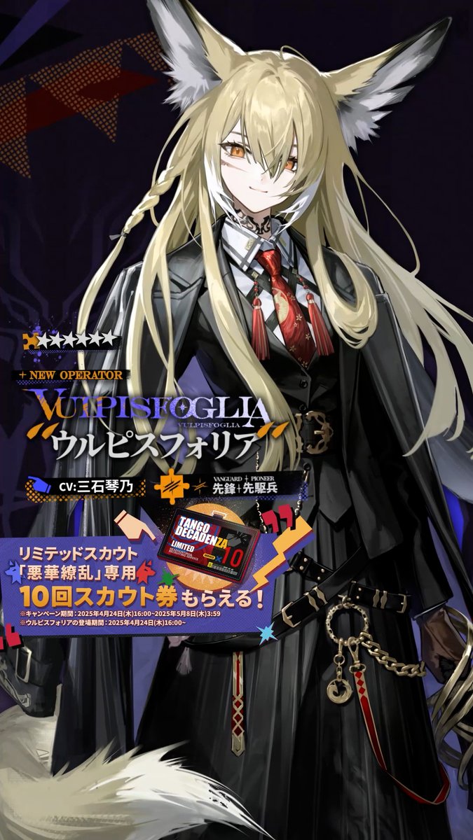 オペレーター紹介】 ウルピスフォリア（CV: #三石琴乃） 元シラクーザ