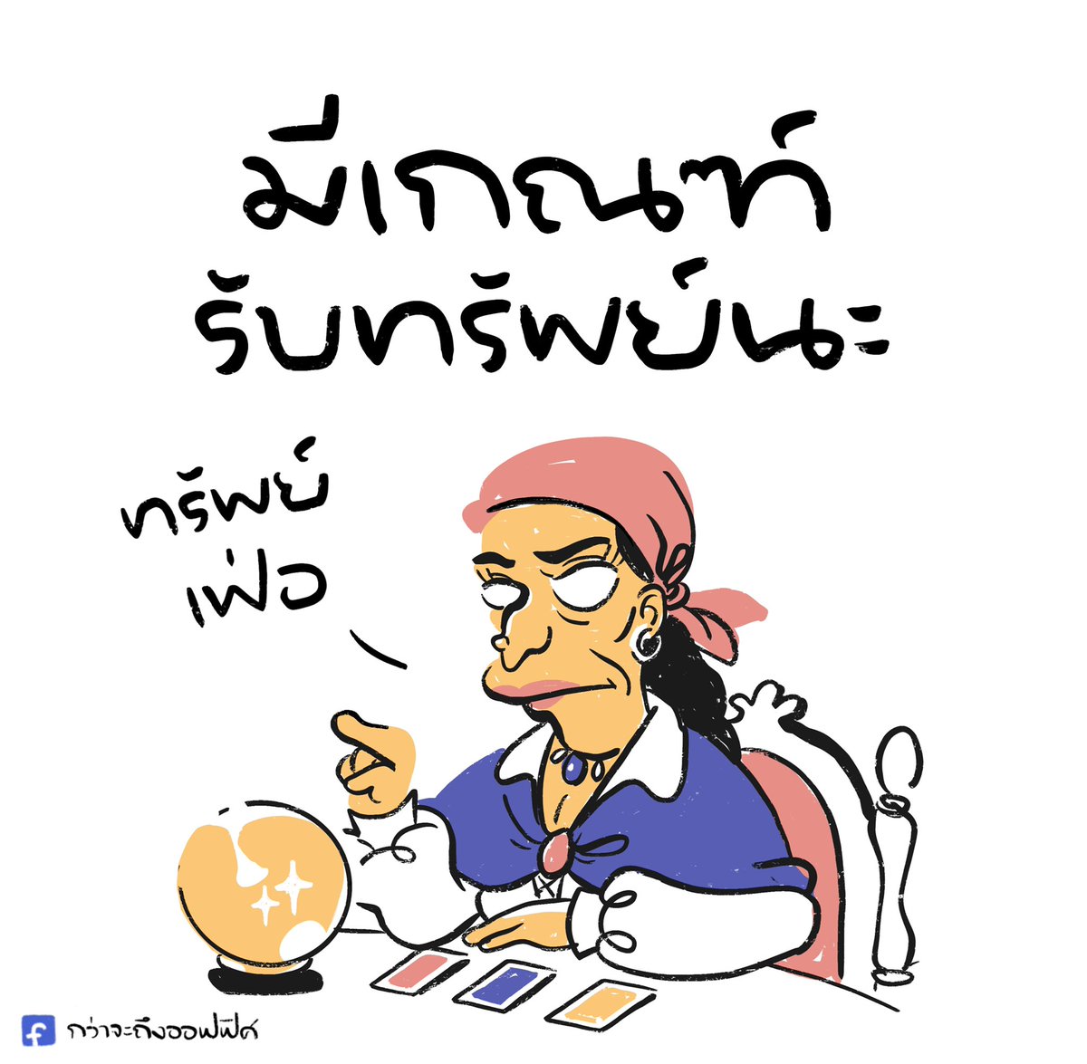 ทรัพย์ น้ำ ตา
___________________
Cr. The Simpsons
#กว่าจะถึงออฟฟิศ