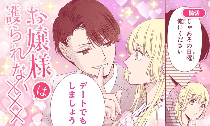 🎉✨花とゆめ&ザ花の過去よみきりが読めちゃう💕🎉

「#お嬢様は護られない×××」#嶋くら子

https://t.co/Wr3i81Bcwk

#花とゆめWEB
*・゜゜・* *・゜゜・**・゜゜・* *・゜゜・*

煩悩と欲望にまみれた主従LIFE♥

お嬢様(の世間体)を護ることが
私のお仕事です。

◌ ͙❁˚⚘*𑁍𓏸 𓈒◌ ͙❁˚。𑁍𓏸 
