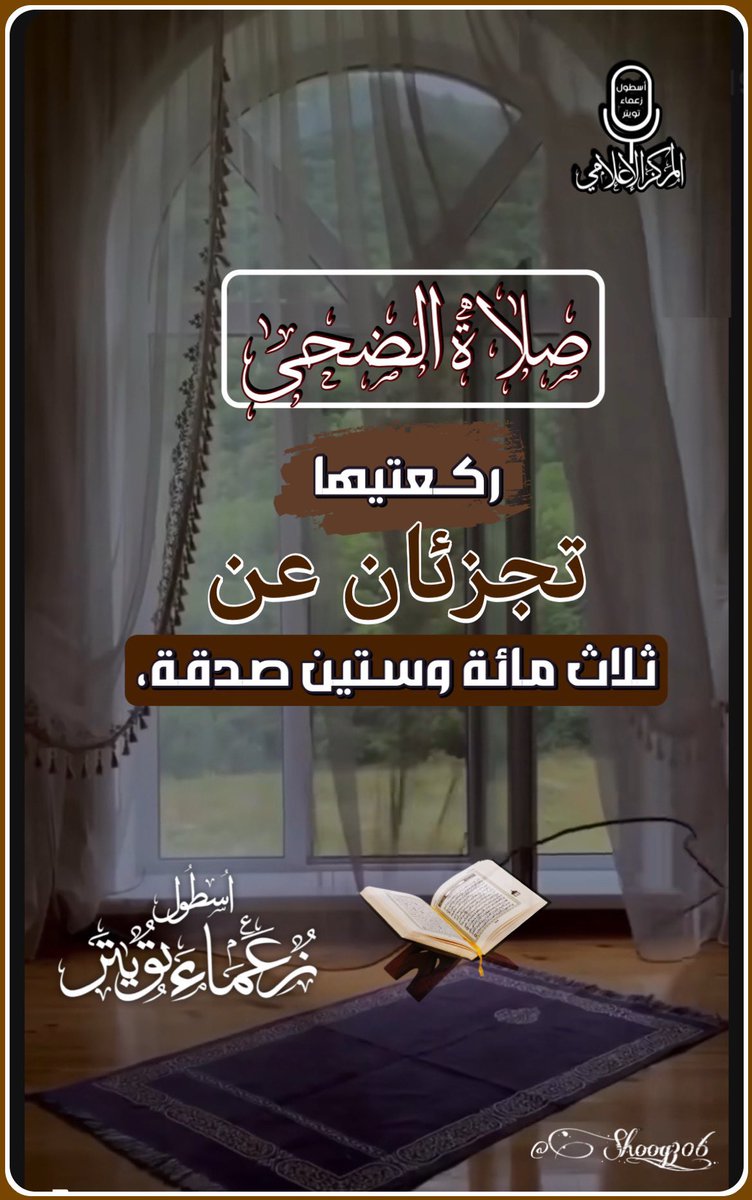 #صدقة_جارية
﴿وَالضُّحَى ﴾
 لا يقسمُ العظيم جلّ جلالُه إلا بشيء عظيم
لعل سجدةً واحدة تحقق لك مالم تتوقعه
 فهنيئًا لمن جعل له ركعتان يتصدقُ بهما .

#صلاة_الضحى
#اسطول_زعماء_تويتر