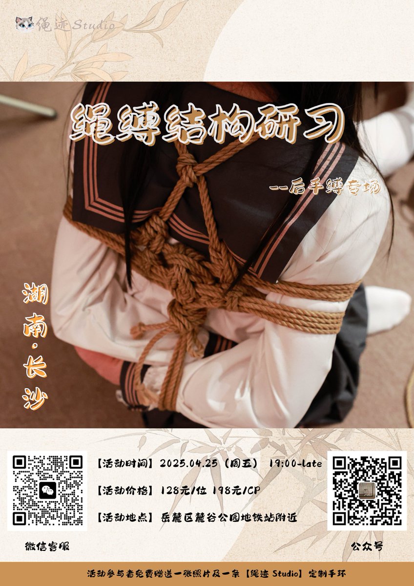 本周五，绳迹 Studio将举绳缚结构研习活动，本次是后手缚（TK）专场，会有后手缚绑法和注意事项的分享，后手缚在绳缚中是非常重要的结构，欢迎想要精进技术的朋友来交流学习。