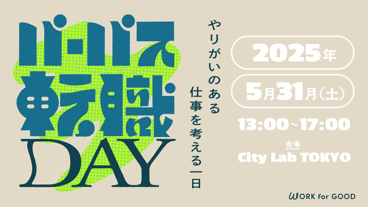greenzjp's tweet image. 「やりがいって、何だろう？」
そんな問いを、いま改めて考えてみたい人へ
 パーパス転職DAY、5/31(土)に開催します！
詳細は近日公開、お楽しみに！
#パーパス転職DAY #転職 #workforgood
@workforgood_jp