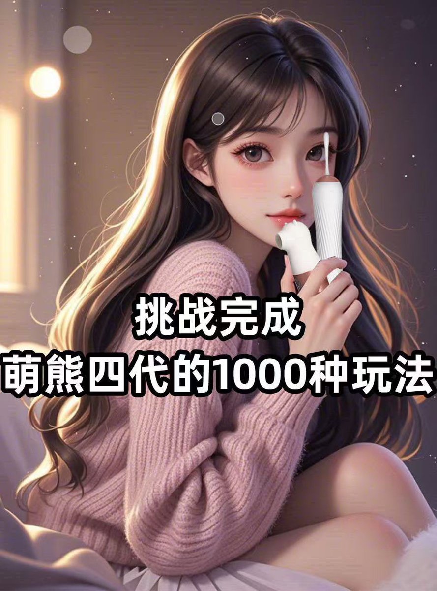 xhjcp's tweet photo. 超强女生小玩具👉萌熊四代！设计最好的是前两档体验很细腻，后面档位非常猛，可以让你慢慢进入状态，然后以高潮结束，称它潮吹神器也一点不为过！

#小怪兽 #情趣用品 #跳蛋 #炮机 #震动棒 #大人糖 #sm调教 #情趣内衣 #成人用品 #性玩具 #自慰用品 #幻龙 #网调 #自慰器 #异地恋 #女性小玩具 https://t.co/xgLBocH7DB