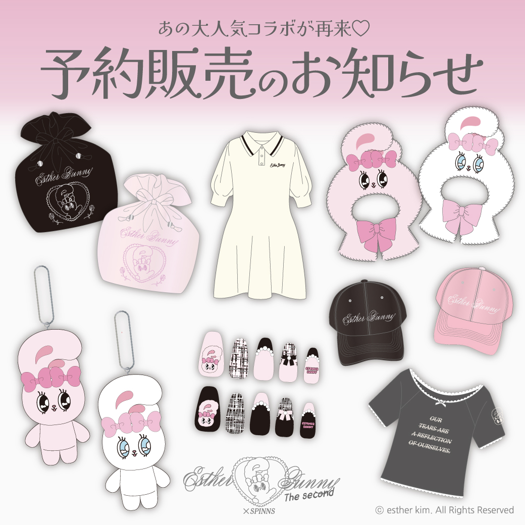 エスターバニー×SPINNS ぬいぼうし セット 予約】『エスター