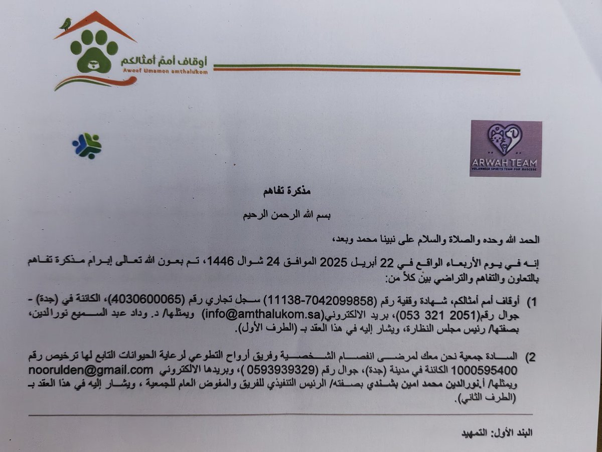 arwah_team's tweet photo. بفضل وتوفيق من الله

تم ابرام اتفاقية تعاون وشراكة مجتمعية بين اوقاف امم امثالكم وجمعيتنا وفريق ارواح التابع للجمعية فى اجتماع حضره مجلس نظارة الوقف ومفوض عام الجمعية قائد فريق ارواح وذلك بمدينة جدة ونسال الله التوفيق لما فيه رفعة وطننا

الحمد لله الذى بنعمته تتم الصالحات🤲 . https://t.co/KB9IBMT4MM
