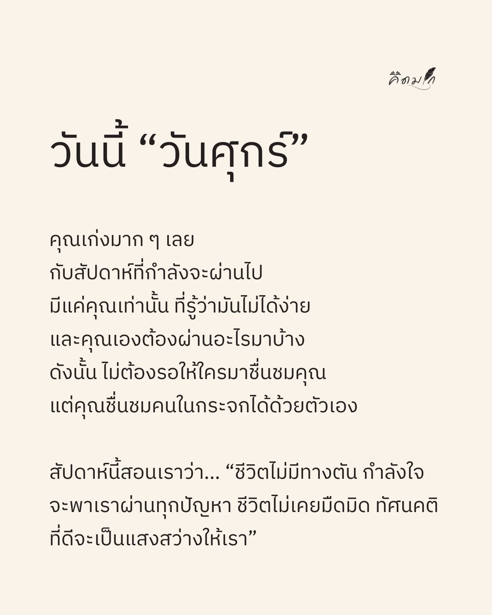 สัปดาห์นี้สอนเราว่า... 

“ชีวิตไม่มีทางตัน กำลังใจจะพาเราผ่านทุกปัญหา ชีวิตไม่เคยมืดมิด ทัศนคติที่ดีจะเป็นแสงสว่างให้เรา