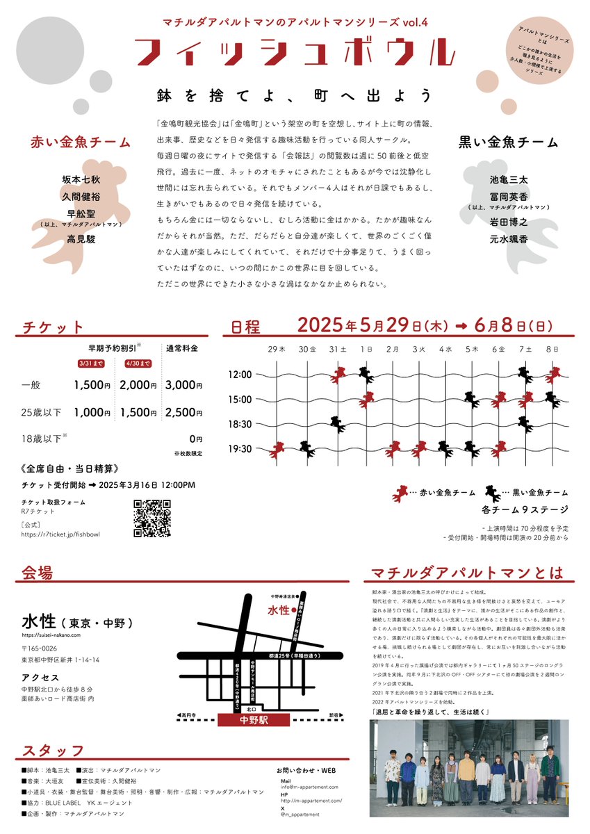 ⚡️割引チケット残りわずか⚡️

金鳴町観光協会は「金鳴町」という架空の町を作る趣味サークル。金にならないお遊びの時間に集う人々の人生と生活が交錯する。

マチルダアパルトマン
「フィッシュボウル」
⚡️4月割引⚡️
🐘一般　2,000円
🐐25歳以下　1,500円
🐇18歳以下　0円
r7ticket.jp/fishbowl