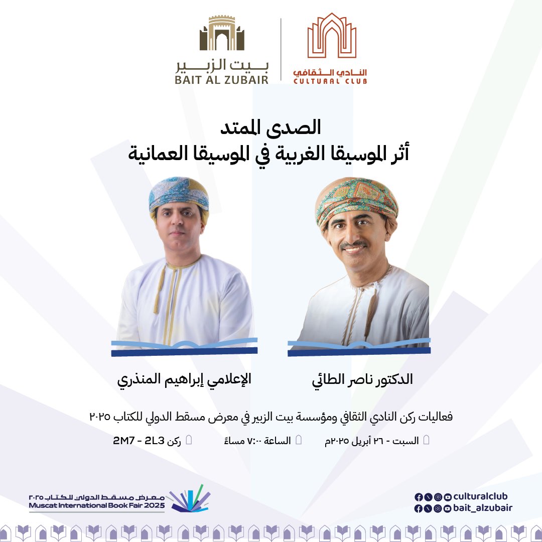 يستعرض الإعلامي إبراهيم المنذري والدكتور ناصر الطائي في هذه الجلسة تحولات المشهد الموسيقي في عُمان، من خلال التأثيرات الغربية في نسيج الإبداع المحلي.
كيف استقبل المشهد العُماني هذا التأثير؟

📆  26 أبريل 2025
⏰  7:00 مساءً
📌 ركن 2L3 – 2M7