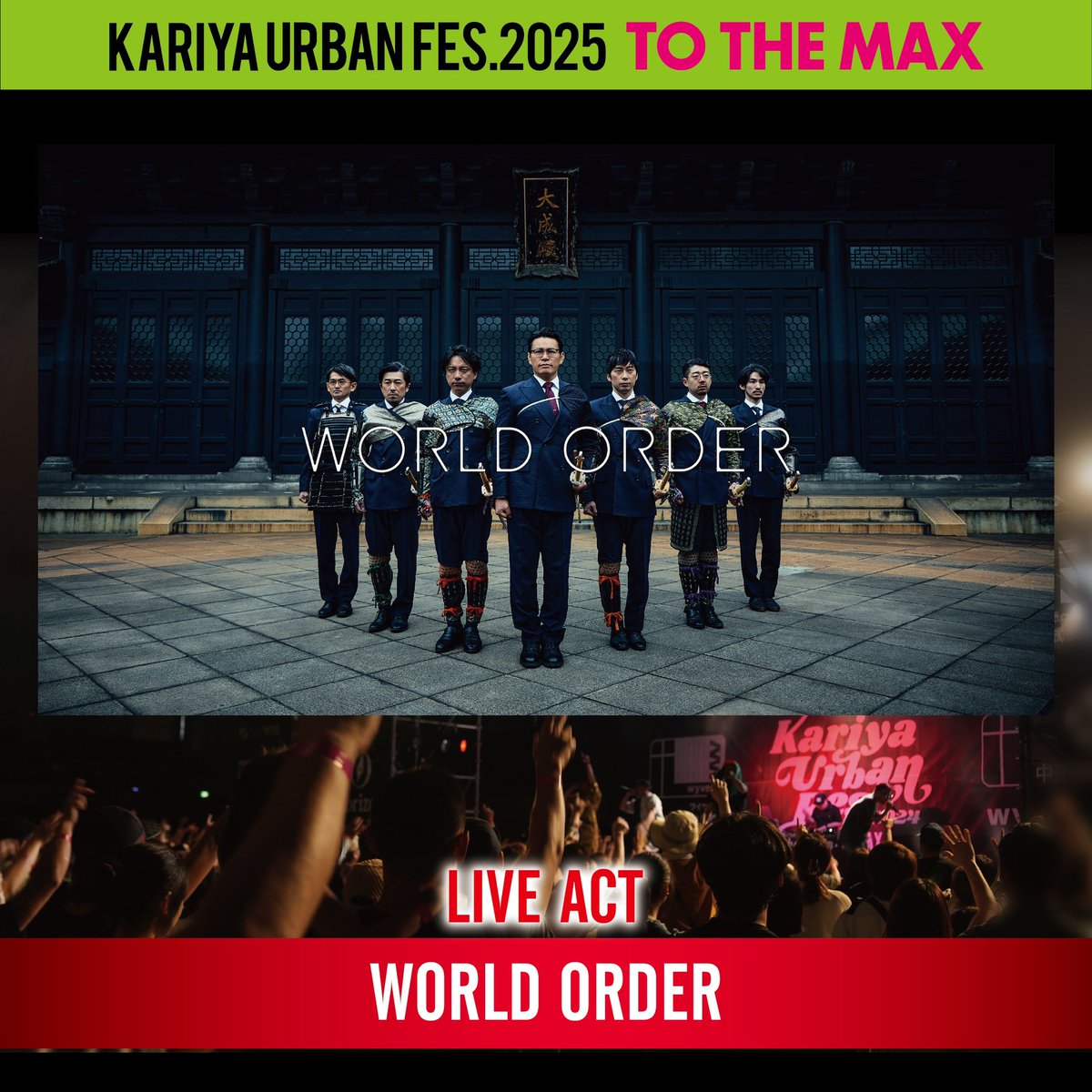 「KARIYA URBAN FES.2025 -TO THE MAX-」に出演決定しました！久しぶりのWORLD ORDERのパフォーマンスを見に来てください！
 
日程：2025年6月1日（日）
時間：開場12時    開演13時    終演 18時頃を予定
場所：愛知県刈谷市総合運動公園

◎イベント公式HP：
kariya-urbanfes.com
