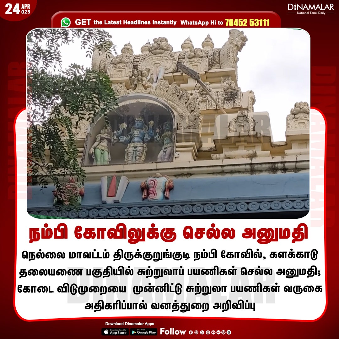 dinamalarweb's tweet photo. நம்பி கோவிலுக்கு செல்ல அனுமதி
#Thirukurungudi | #Thirumalai | #NambiTemple | #Nellai
https://t.co/y4W3uzOopr https://t.co/FwnapWIFEC