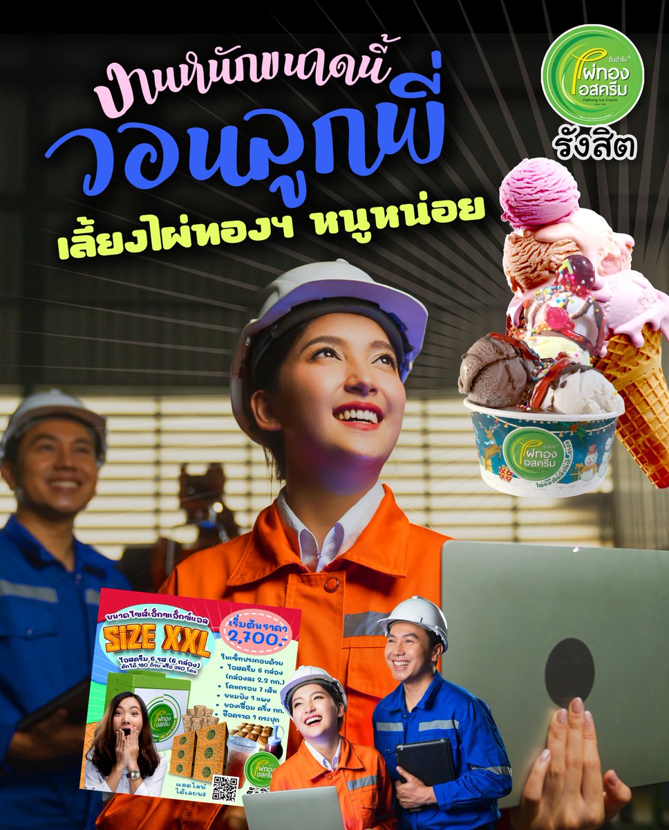 PaithongRangsit's tweet photo. จะถามว่าร้อนไหม? ฉับตอบเลยว่าไหม้....
ร้อนเบอร์นี้ วอนคุณลูกพี่ช่วยสั่ง ไอติมไผ่ทองรังสิต มาเลี้ยงเถอะ นอกจากจะเพิ่มโปรดักทีฟ แอนด์ แวลู่ ยังจะได้เลิฟๆ จากน้องๆ

ไผ่ทองรังส��ต บริการไอสครีมนอกสถานที่
โทร. 094 959 9425 หรือไลน์
https://t.co/9l8fcVPQuf

#ไผ่ทองไอสครีม #ไผ่ทองรังสิต https://t.co/t9cao6bE5j