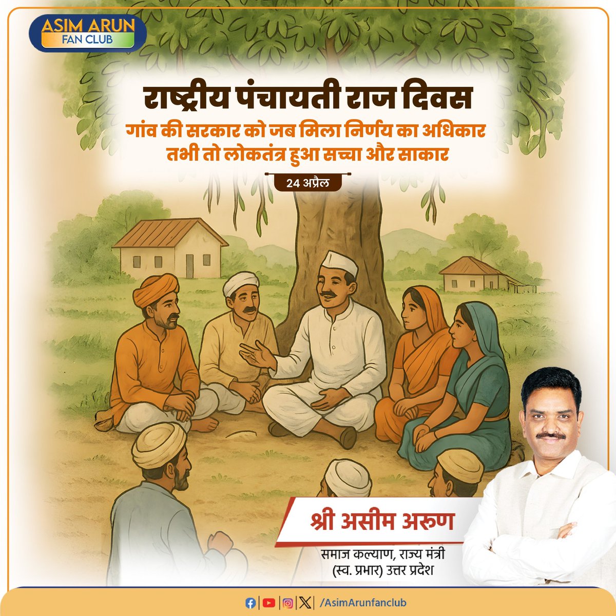 AsimArunFanClub's tweet photo. पंचायती राज: जनता की बात, जनता के साथ, राष्ट्रीय पंचायती राज दिवस की हार्दिक शुभकामनाएं
#nationalpanchayatirajday
#panchayat #panchayatdevelopment
#nationdevelopment #grampanchayat
#asimarun #asimarunfanclub
#kannauj #uttarpradesh #BJP4UP https://t.co/YptkvDhtPY