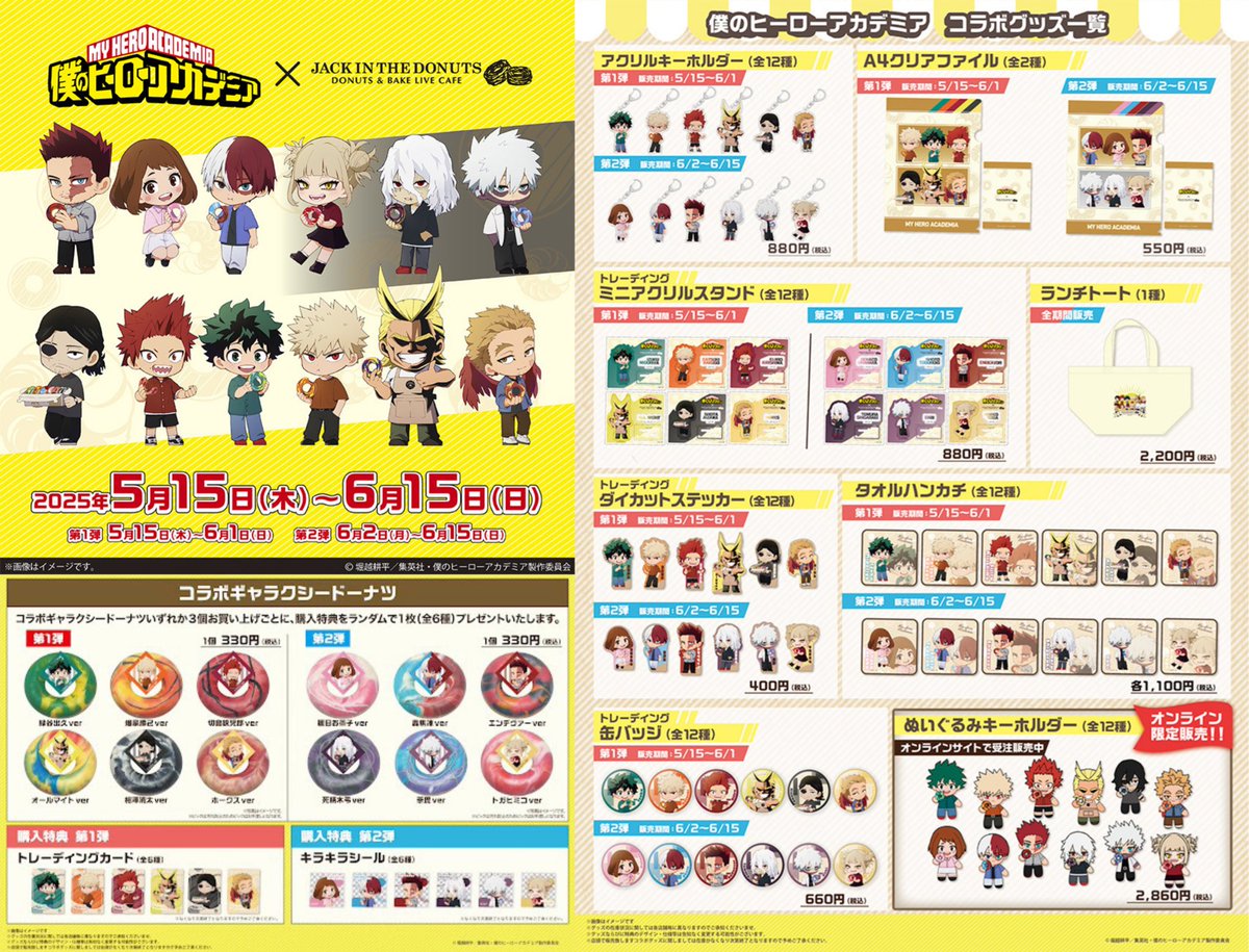 僕のヒーローアカデミア ×ジャックインザドーナツ ☆ECストア限定で