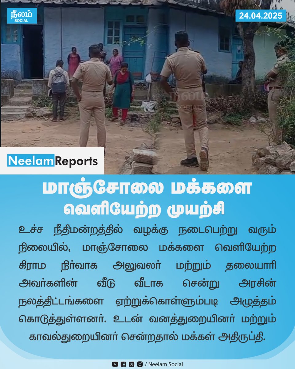 மாஞ்சோலை மக்களை வெளியேற்ற முயற்சி

#NeelamReports | #Neelamsocial | #manjolai | #justice  | #tamilnadu | #2025 | #dmk