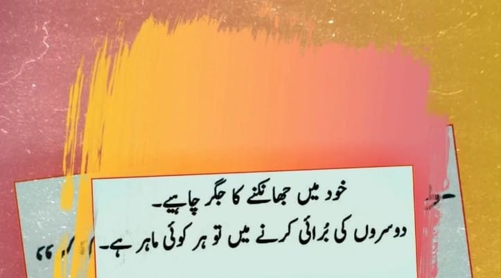 खुद में झांकने का जिगर चाहिए दूसरों की बुराई करने में तो हर कोई माहिर है