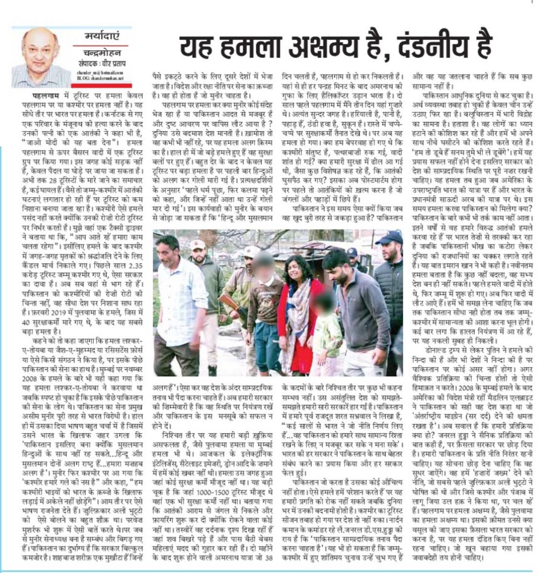 Chander Mohan (@cmvohra) on Twitter photo #PahalgamTerroristAttack needs retribution. First step taken but country waits for stronger response. यह सोचना छोड़ देना चाहिए कि पाकिस्तान सुधर जाएगा। देश मज़बूत प्रतिक्रिया की इंतज़ार में है, मेरा कॉलम chandermohan.net/2025/04/24/3890 <a href="/punjabkesaridl/">punjabkesari</a> #PahalgamTerroristAttack needs retribution. First step taken but country waits for stronger response. यह सोचना छोड़ देना चाहिए कि पाकिस्तान सुधर जाएगा। देश मज़बूत प्रतिक्रिया की इंतज़ार में है, मेरा कॉलम chandermohan.net/2025/04/24/3890 <a href="/punjabkesaridl/">punjabkesari</a>
