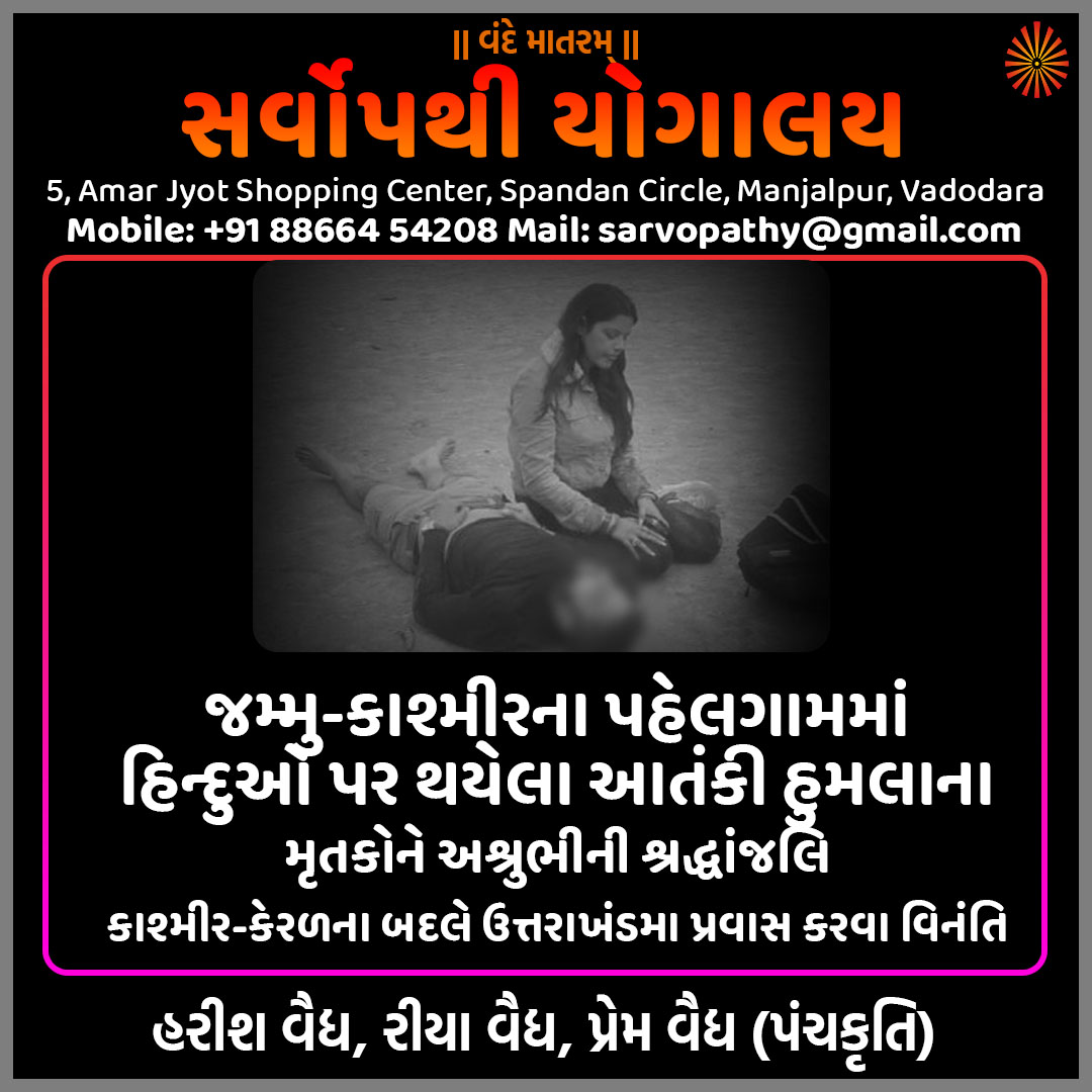YogVidhya1's tweet photo. જમ્મુ-કાશ્મીરના પહેલગામમાં હિન્દુઓ પર થયેલા આતંકી હુમલાના મૃતકોને અશ્રુભીની શ્રદ્ધાંજલિ.
કાશ્મીર-કેરળના બદલે ઉત્તરાખંડમા પ્રવાસ કરવા વિનંતિ.
#PahalgamTerroristAttack #Pahalgam #IndianArmy https://t.co/yA6WKZhMoN