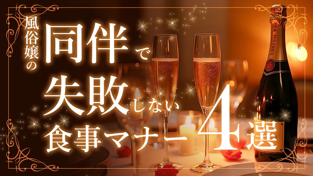 📝新着記事公開🌸

／
💜風俗嬢の同伴で失敗しない食事マナー４選
＼

記事はプロフ🔗から𓂃🎀𓈒𓏸