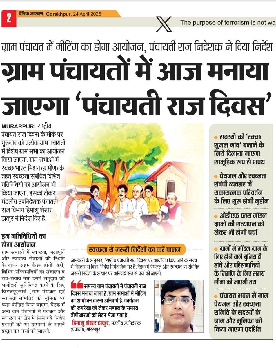 #Gorakhpur: ग्राम पंचायतों में आज मनाया जाएगा 'पंचायती राज दिवस' <a href="/uppanchayatiraj/">Panchayati Raj Department, GoUP</a> 
<a href="/akpandey_1985/">Amarendra Pandey</a>
<a href="/Dprolknw/">Himanshu Shekhar Thakur(DD Gorakhpur)</a>