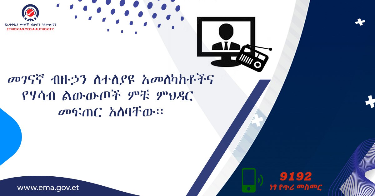 መገናኛ ብዙሃን  ኃላፊነት በተሞላው ሁኔታ ሙያው በሚያስፈልገው ብቃትና በከፍተኛ ሥነ ምግባር ተግባራቸውን እንዲያከናውኑና የተለያየ አመለካከቶች የሚንጸባረቁበት ምህዳር በመፍጠር ለሀሳብ ልውውጥ መጎልበት አስተዋፅኦ ማድረግ አለባቸው፡፡