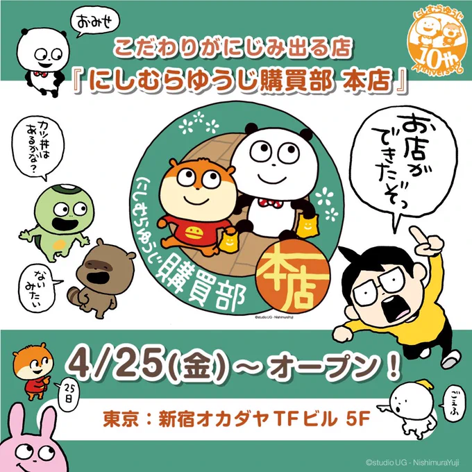 お店作ってもらった。
あと、プロデュースグッズの第二弾ができた。
みんなのんびり気をつけて見にきてね!
#にしむらゆうじ購買部本店
#にしむらゆうじ購買部
#ゆうじグッズ
#にしむらゆうじ #スタジオUG 